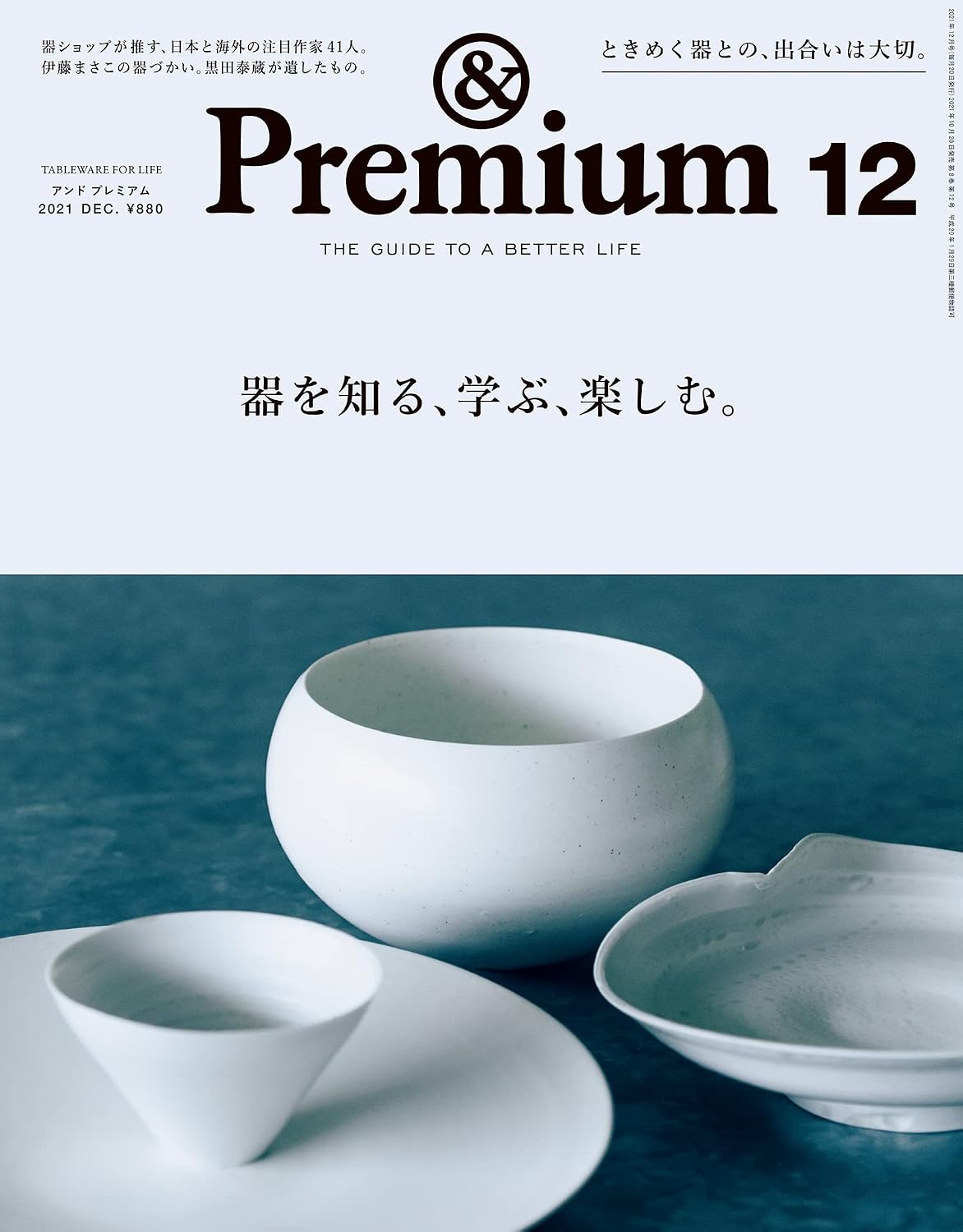&Premium 2021年12月号